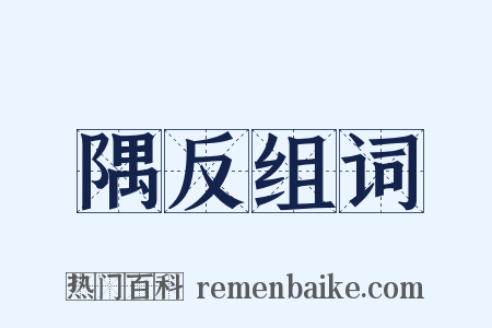 隅反组词是什么意思的图片